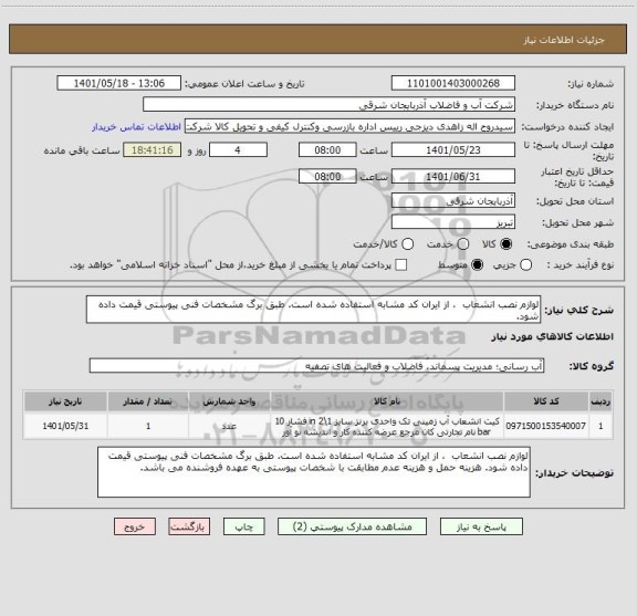 استعلام لوازم نصب انشعاب  ، از ایران کد مشابه استفاده شده است. طبق برگ مشخصات فنی پیوستی قیمت داده شود.