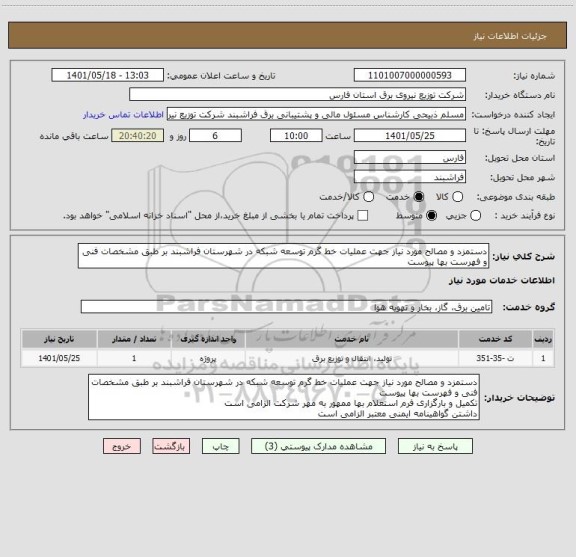 استعلام دستمزد و مصالح مورد نیاز جهت عملیات خط گرم توسعه شبکه در شهرستان فراشبند بر طبق مشخصات فنی و فهرست بها پیوست
