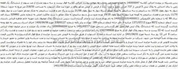آگهی مزایده ششدانگ یک قطعه زمین با بنای احداثی به پلاک ثبتی 5 فرعی از 737 اصلی