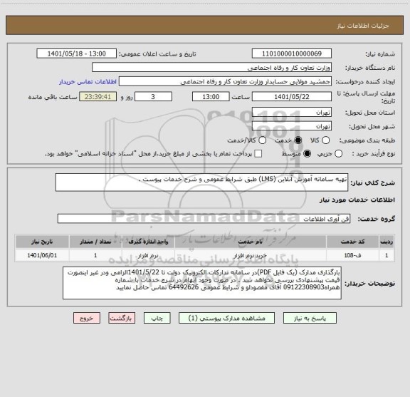 استعلام تهیه سامانه آموزش آنلاین (LMS) طبق شرایط عمومی و شرح خدمات پیوست .