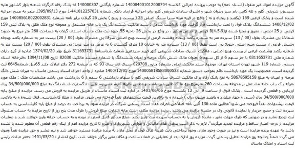 آگهی مزایده ملک طلق به پلاک ثبتی 159 فرعی از 25 اصلی