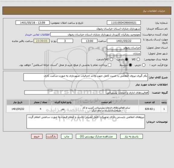 استعلام بکار گیری نیروی انتظامی با امنیت کامل جهت واحد اجرائیات شهرداری به صورت ساعت کاری
