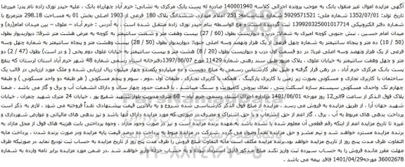 آگهی مزایده م ششدانگ پلاک 180 فرعی از 1903 اصلی بخش 01 به مساحت 298.18 مترمربع