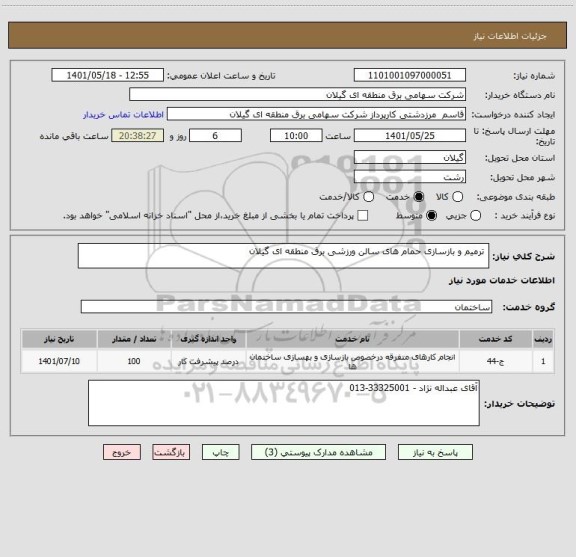 استعلام  ترمیم و بازسازی حمام های سالن ورزشی برق منطقه ای گیلان