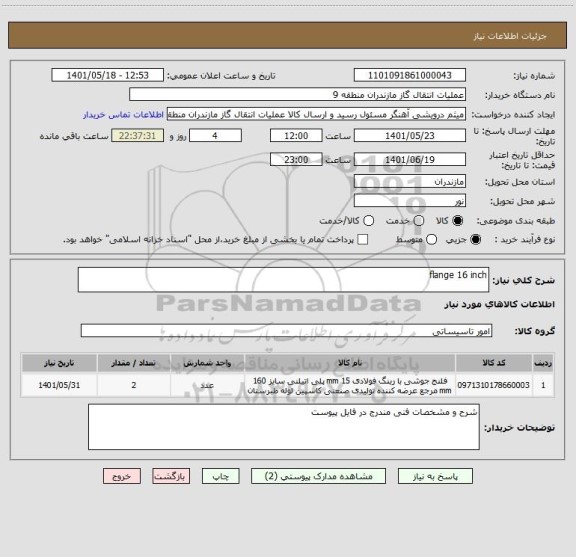استعلام flange 16 inch