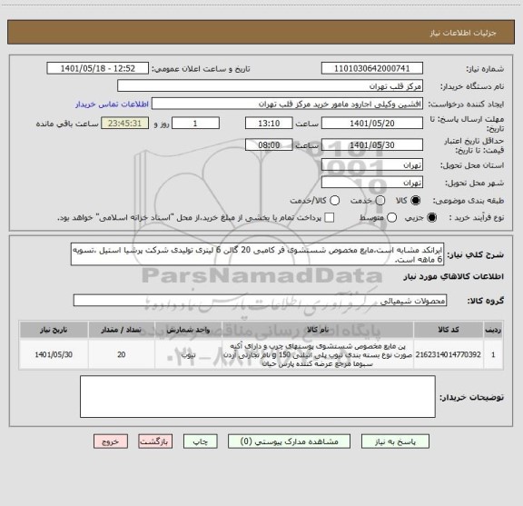 استعلام ایرانکد مشابه است،مایع مخصوص شستشوی فر کامبی 20 گالن 6 لیتری تولیدی شرکت پرشیا استیل ،تسویه 6 ماهه است.