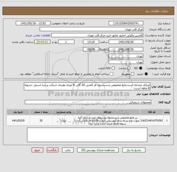 استعلام ایرانکد مشابه است،مایع مخصوص شستشوی فر کامبی 20 گالن 6 لیتری تولیدی شرکت پرشیا استیل ،تسویه 6 ماهه است.