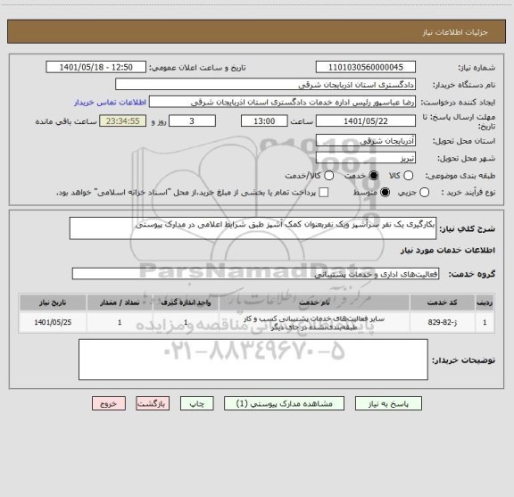 استعلام بکارگیری یک نفر سرآشپز ویک نفربعنوان کمک آشپز طبق شرایط اعلامی در مدارک پیوستی