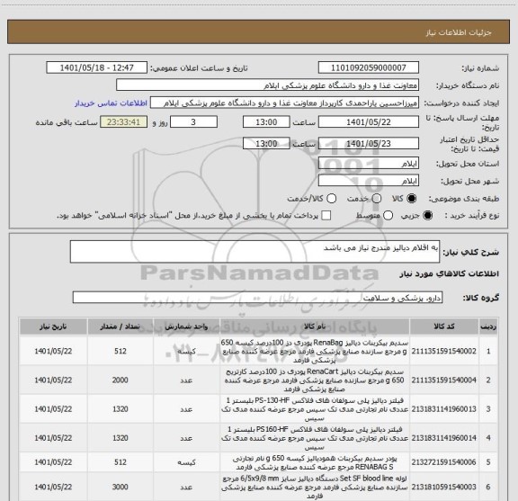 استعلام به اقلام دیالیز مندرج نیاز می باشد