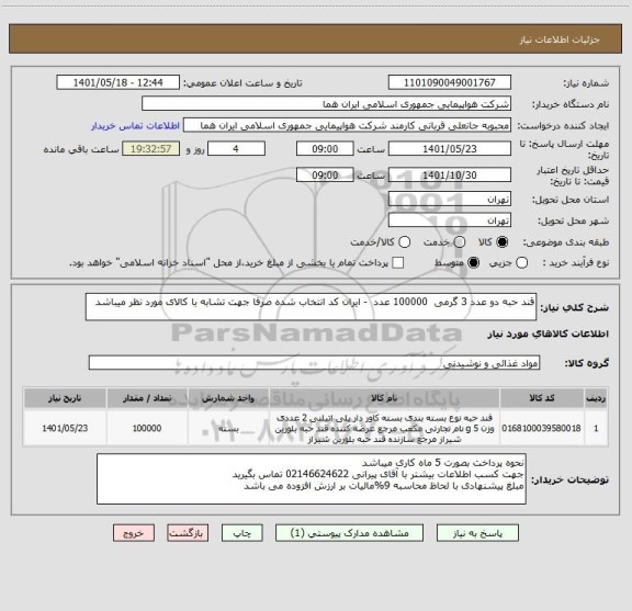 استعلام قند حبه دو عدد 3 گرمی  100000 عدد  - ایران کد انتخاب شده صرفا جهت تشابه با کالای مورد نظر میباشد