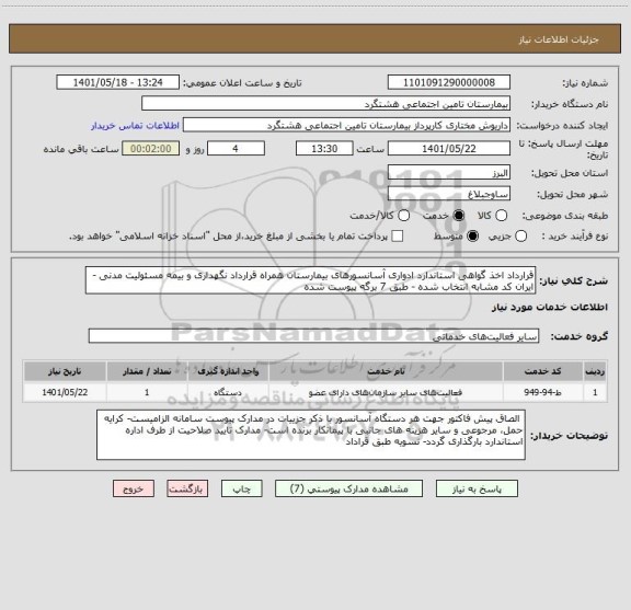 استعلام قرارداد اخذ گواهی استاندارد ادواری آسانسورهای بیمارستان همراه قرارداد نگهداری و بیمه مسئولیت مدنی - ایران کد مشابه انتخاب شده - طبق 7 برگه پیوست شده