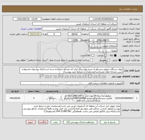 استعلام چهار دستگاه سویچ سیسکو به شرح پیوست/از ایران کد مشابه استفاده شده است/ارئه پیشنهاد مشروط و جنس مشابه مجاز نمی باشد/مشخصات و شرایط خرید پیوست/
