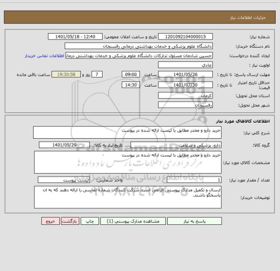 استعلام خرید دارو و مخدر مطابق با لیست ارائه شده در پیوست