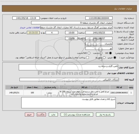استعلام لامپ گازی و جرقه زن