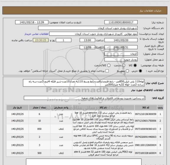 استعلام لوله110 پلی اتیلن850متر - رابط فلنجدار6عدد-رابط وسط 110به تعداد10عدد-شیر فلکه 4اینج 3عدد-سه راه ساده 2عدد -لوله 32به متراژ500متر