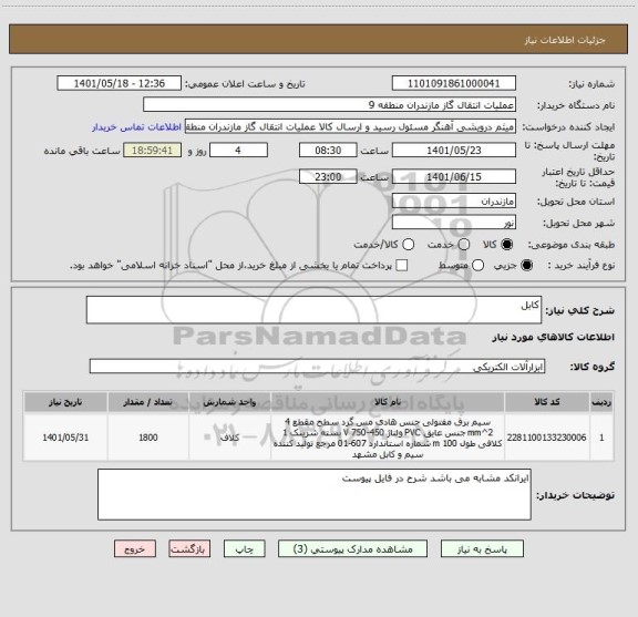 استعلام کابل