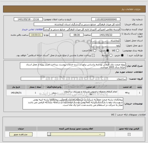 استعلام پروژه مرمت بازار تاریخی نودشه براساس براورد و شرح خدمات پیوست. پرداخت اعتبار پروژه از محل اسناد خزانه سال 1403 میباشد.