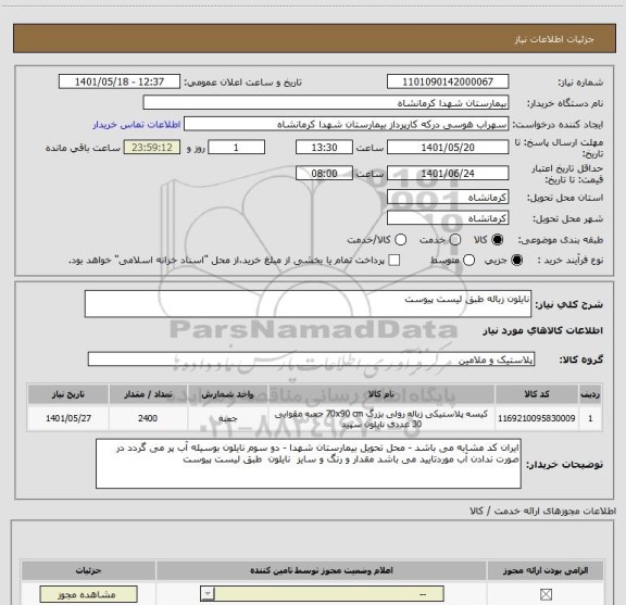 استعلام نایلون زباله طبق لیست پیوست