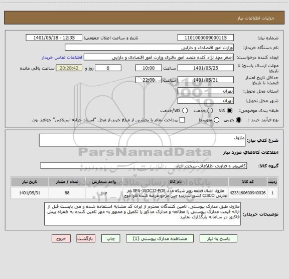 استعلام ماژول
