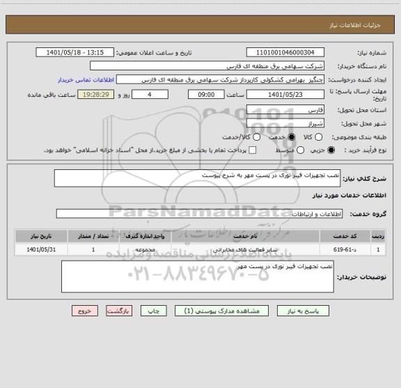 استعلام نصب تجهیزات فیبر نوری در پست مهر به شرح پیوست