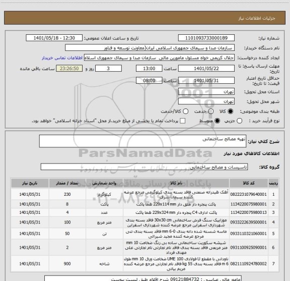 استعلام تهیه مصالح ساختمانی