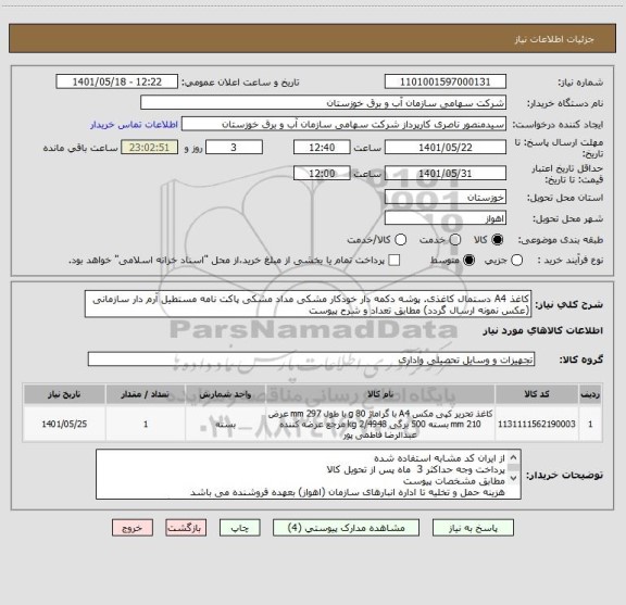 استعلام کاغذ A4 دستمال کاغذی. پوشه دکمه دار خودکار مشکی مداد مشکی پاکت نامه مستطیل آرم دار سازمانی (عکس نمونه ارسال گردد) مطابق تعداد و شرح پیوست