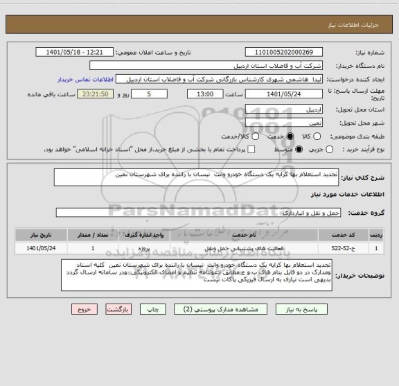 استعلام تجدید استعلام بها کرایه یک دستگاه خودرو وانت  نیسان با راننده برای شهرستان نمین