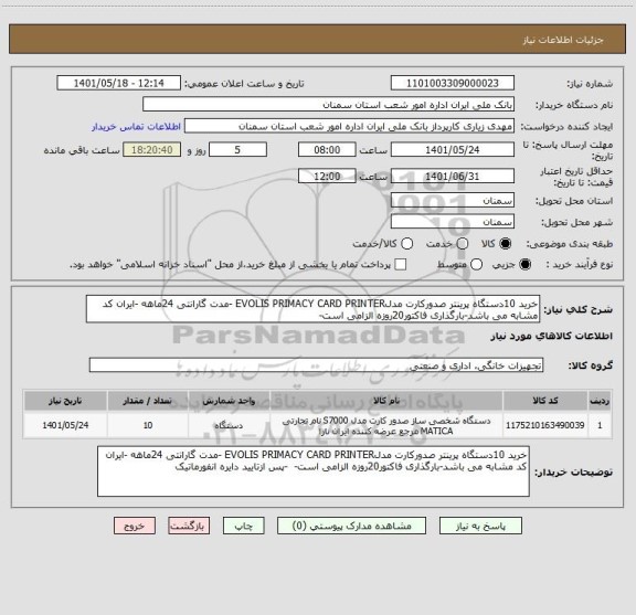 استعلام خرید 10دستگاه پرینتر صدورکارت مدلEVOLIS PRIMACY CARD PRINTER -مدت گارانتی 24ماهه -ایران کد مشابه می باشد-بارگذاری فاکتور20روزه الزامی است-