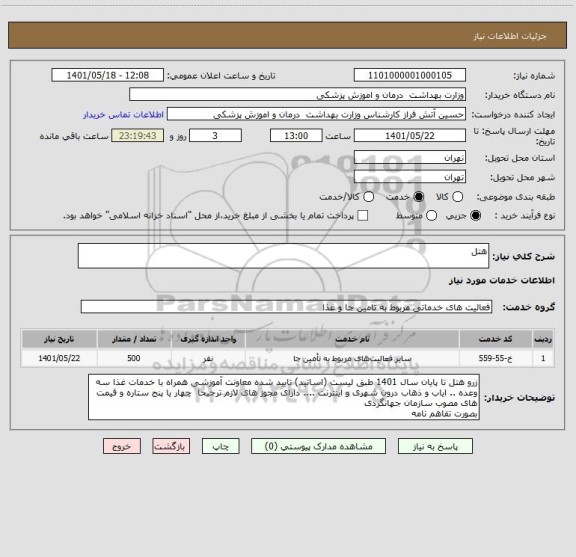 استعلام هتل