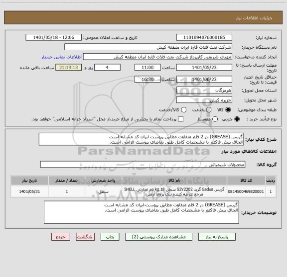 استعلام گریس (GREASE) در 2 قلم متفاوت مطابق پیوست-ایران کد مشابه است
الحاق پیش فاکتور با مشخصات کامل طبق تقاضای پیوست الزامی است.