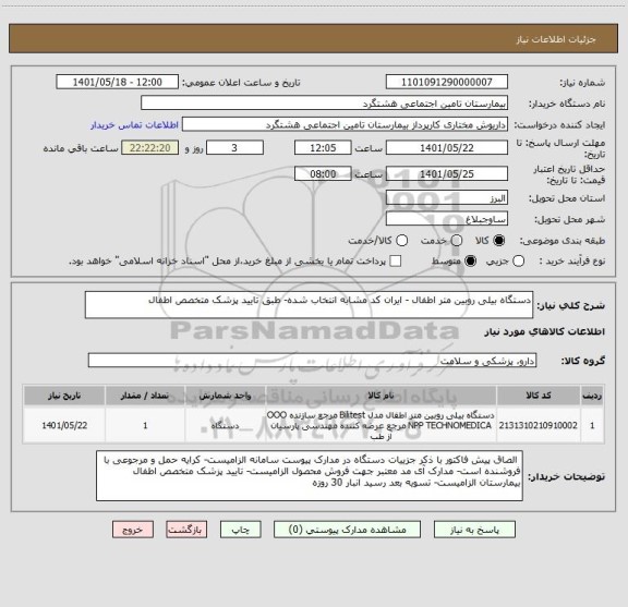 استعلام دستگاه بیلی روبین متر اطفال - ایران کد مشابه انتخاب شده- طبق تایید پزشک متخصص اطفال