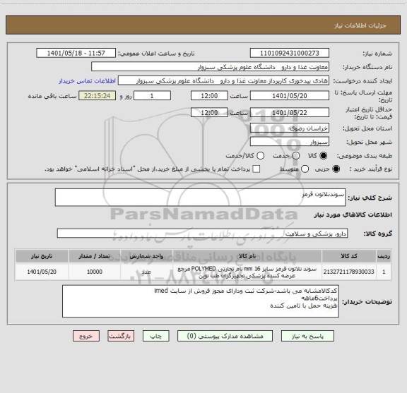 استعلام سوندنلاتون قرمز