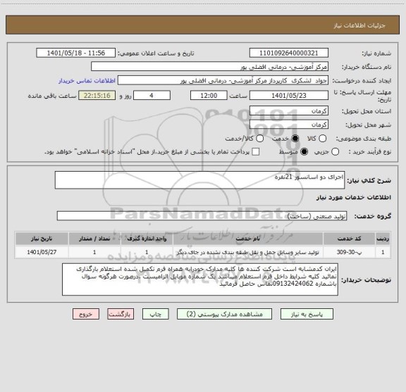 استعلام اجرای دو اسانسور 21نفره