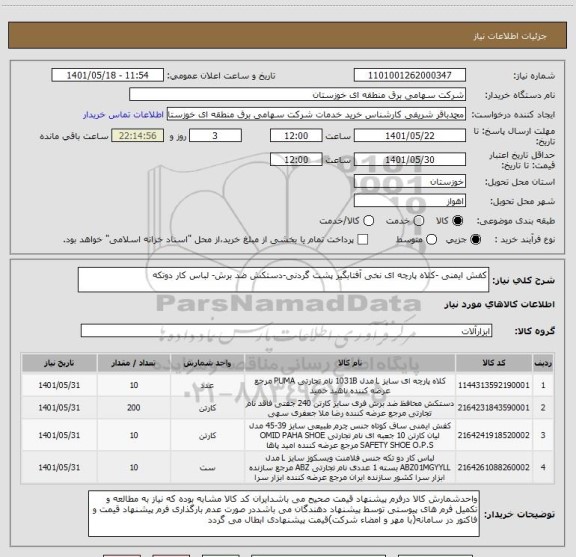 استعلام کفش ایمنی -کلاه پارچه ای نخی آفتابگیر پشت گردنی-دستکش ضد برش- لباس کار دوتکه