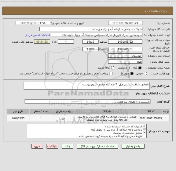 استعلام ناودانی شافت نبشی ورق  7 قلم کالا مطابق شرح پیوست