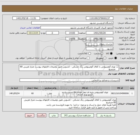 استعلام توری آلومینیومی با کلاف آلومینیومی رنگ مشکی - کشویی طبق توضیحات فایلهای پیوست متراژ تقریبی 60 مترمربع
هزینه های حمل و ارسال و مرجوع و اجرا با