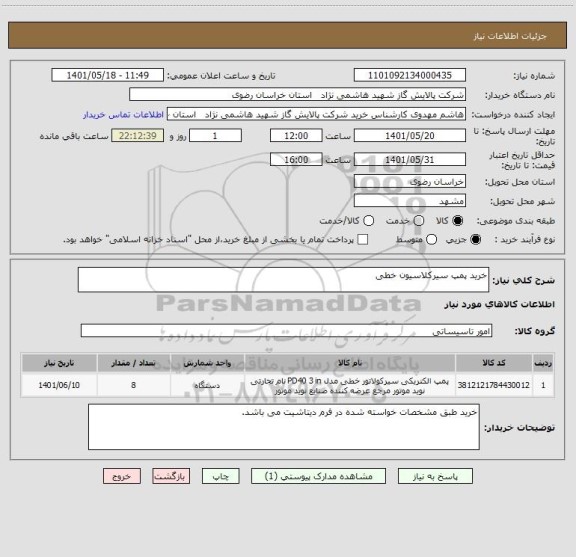 استعلام خرید پمپ سیرکلاسیون خطی