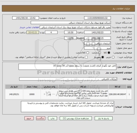 استعلام کابل خود نگهدار آلیاژی (فشار ضعیف) به سطح مقطع 3در 50 بعلاوه 16