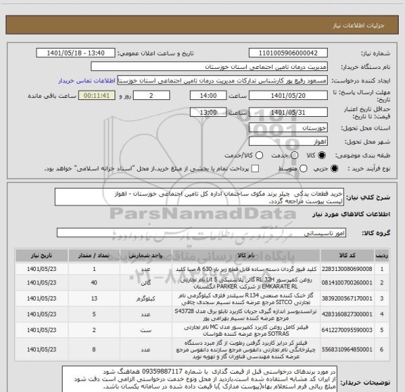 استعلام خرید قطعات یدکی  چیلر برند مکوی ساختمان اداره کل تامین اجتماعی خوزستان - اهواز 
لیست پیوست مراجعه گردد.