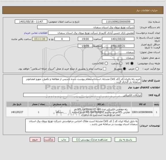 استعلام خرید رله باایران کد (کد کالا) مشابه، اسناداستعلام پیوست شده بایدپس از مطالعه و تکمیل، مهرو امضاءودر سامانه بار گذاری گردد .