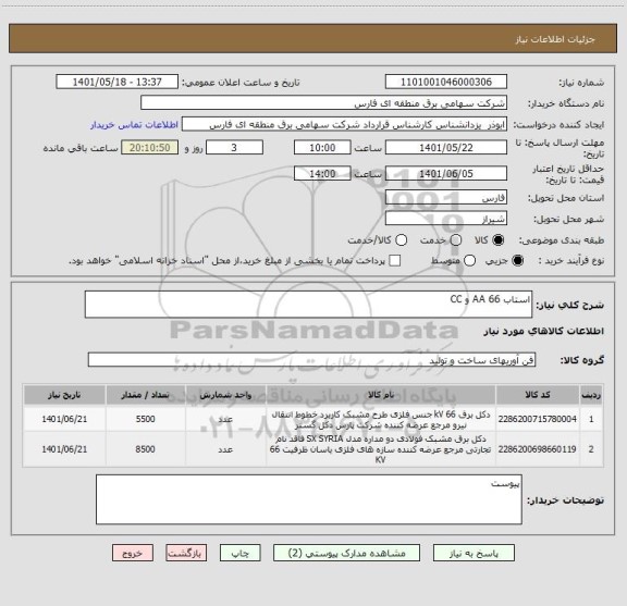 استعلام استاب 66 AA و CC