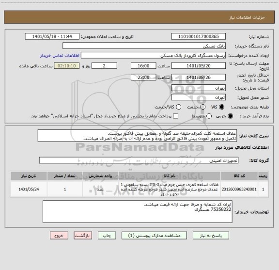 استعلام غلاف اسلحه کلت کمری،جلیقه ضد گلوله و .مطابق پیش فاکتور پیوست.
تکمیل و ممهور نمودن پیش فاکتور الزامی بوده و عدم ارائه آن به منزله انصراف میباشد.