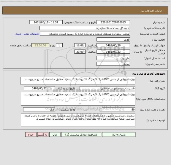 استعلام ورق شیروانی از جنس PVC با یک لایه رنگ الکترواستاتیک سفید. مطابق مشخصات مندرج در پیوست.