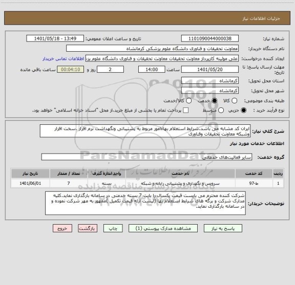 استعلام ایران کد مشابه می باشد.شرایط استعلام بهاءامور مربوط به پشتیبانی ونگهداشت نرم افزار .سخت افزار وشبکه معاونت تحقیقات وفناوری