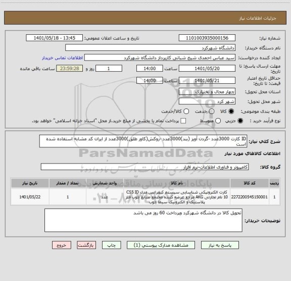 استعلام ID کارت 3000عدد -گردن آویز (بند)3000عدد -روکش(کاور طلق)3000عدد از ایران کد مشابه استفاده شده است