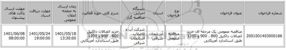مناقصه، مناقصه عمومی یک مرحله ای خرید اتصالات داکتیل 800 ، 900 و 1200 طبق استاندارد آمریکایی