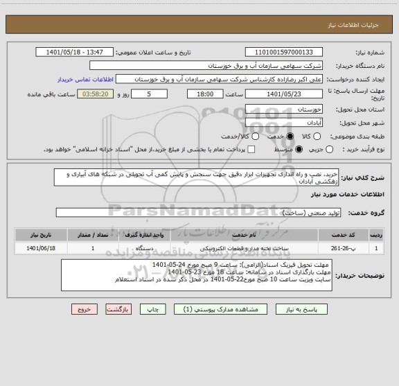 استعلام خرید، نصب و راه اندازی تجهیزات ابزار دقیق جهت سنجش و پایش کمی آب تحویلی در شبکه های آبیاری و زهکشی آبادان