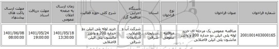 مناقصه، مناقصه عمومی یک مرحله ای خرید لوله پلی اتیلن دو جداره 200 و واشر مانشون پلی اتیلن فاضلابی