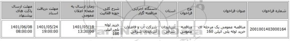 مناقصه، مناقصه عمومی یک مرحله ای خرید لوله پلی اتیلن 160