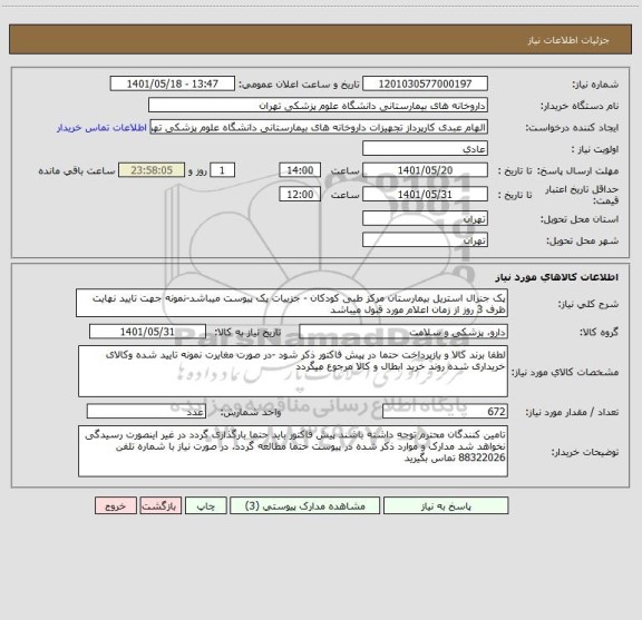 استعلام پک جنرال استریل بیمارستان مرکز طبی کودکان - جزییات پک پیوست میباشد-نمونه جهت تایید نهایت ظرف 3 روز از زمان اعلام مورد قبول میباشد